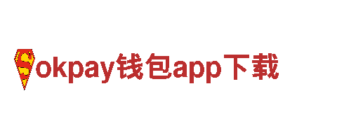 玩转okpay钱包app下载，探索无限可能